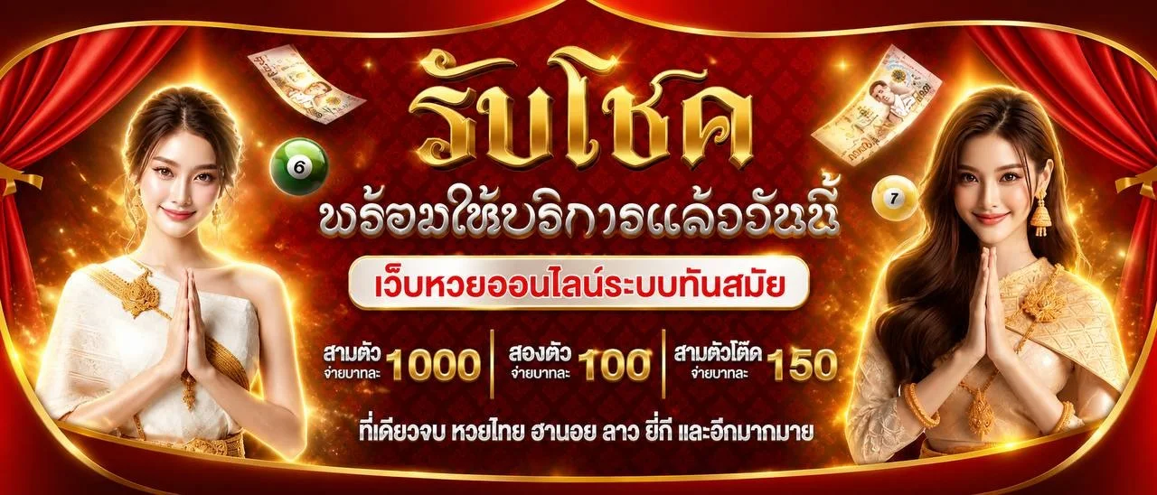 RUBCHOK (รับโชค) | คาสิโน สล็อต บาคาร่า หวยออนไลน์