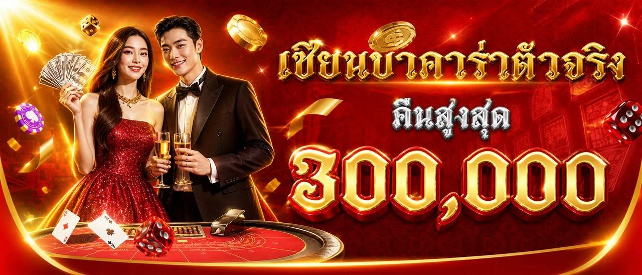 RUBCHOK (รับโชค) | คาสิโน สล็อต บาคาร่า หวยออนไลน์